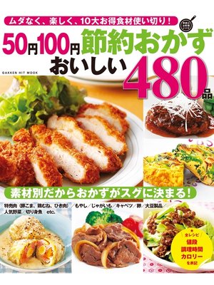 cover image of ５０円１００円節約おかず　おいしい４８０品 ムダなく、楽しく、１０大お得食材使い切り!